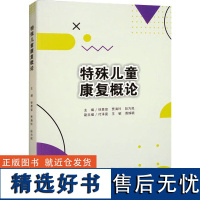 特殊儿童康复概论 徐景俊,贾海玲,段为民 编 大学教材生活 正版图书籍 重庆大学出版社