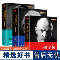 3册 列宁传+马克思传+恩格斯传 前苏联共产主义社会主义诞生*伟人传记书籍