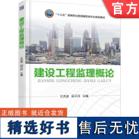 正版 建设工程监理概论 王洪波 田子丹 高等职业教育教材 9787111570004 机械工业出版社店