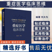 重症医学临床思维 人民卫生出版社 刘大为 本书包括基础研究对临床治疗策略和行为的调整作用 重症感染治疗的策略和方法的实