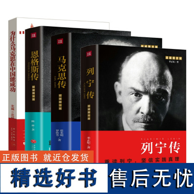 4册 列宁传+马克思传+恩格斯传+为什么马克思在中国能成功 张光明罗传芳前苏联共产主义社会主义诞生*伟人传记书籍