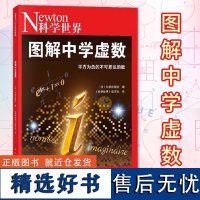 正版 图解中学虚数 [日]牛顿出版社 科学世界》杂志社译 科学出版社