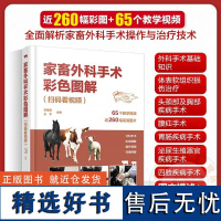 家畜外科手术彩色图解 扫码看视频 李建基 王亨主编9787122429414视频解说家畜外科手术 常见家畜疾病手术诊疗