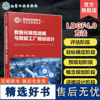 数智化转型战略与智能工厂规划设计 马靖 深入剖析企业数智化转型 智能工厂建设 智能制造智能工厂规划与建设等专业技术人员参