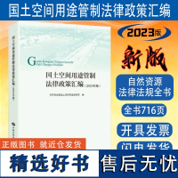 全新正版 国土空间用途管制法律政策汇编 2023年版 自然资源管理法律法规全书2024现行版 中国大地出版社书籍