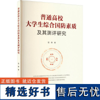 普通高校大学生综合国防素质及其测评研究 程春 著 教育/教育普及文教 正版图书籍 浙江大学出版社