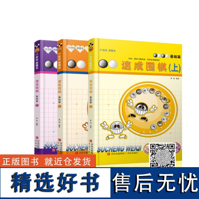 速成围棋 基础篇套装(共3册)[精选套装](新版更新交替发货,新版卡片替换为扫码看视频更加方便!)