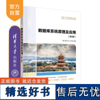 [正版新书] 数据库系统原理及应用(第3版) 郭胜、王志、丁忠俊 清华大学出版社 数据库系统-高等学校-教材