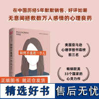 如何不喜欢一个人 恋爱心理学亲密关系爱情自救拯救深陷感情的你如何让你爱的人爱上你心理健康人际关系心理学书籍