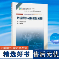 智能煤矿机械装备应用 王亚娟 薛国华 编 中国矿业大学出版社 煤矿智能化书籍