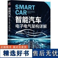 正版 智能汽车 电子电气架构详解 侯旭光 ECU 芯片 通信 网络 车身控制模块 逆向工程 瀑布开发模型 熵增原理