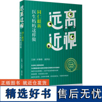 远离近视 同仁眼科医生妈妈这样做 乔春艳,康梦田 编 常见病防治生活 正版图书籍 人民卫生出版社