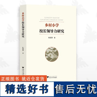 乡村小学校长领导力研究/杜燕萍/浙江大学出版社