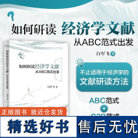 如何研读经济学文献 白军飞论文写作解读考研基础课程原理人文社科研究方法丛书项目申报300问论文修改发表例话文献综述训练