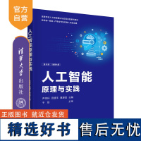 [正版新书] 人工智能原理与实践 尹传环、田盛丰、黄厚宽 清华大学出版社 人工智能-高等学校-教材