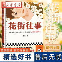 花街往事 获首届《人民文学》新人奖长篇小说奖!华语文学传媒盛典年度小说家、施耐庵文学奖得主路内代表作!