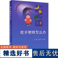 孩子肥胖怎么办 文飞球,苏喆 编 常见病防治生活 正版图书籍 人民卫生出版社