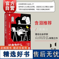 社会为什么对年轻人冷酷无情 现代社会问题日本社会亚洲社会山田昌弘著 上海教育出版社