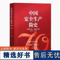 全新正版 中国安全生产简史 1949.10-2019.10 应急管理出版