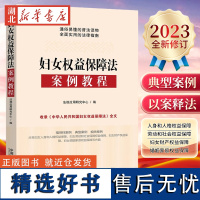 2023新书 妇女权益保障法案例教程 法规应用研究中心 通俗易懂普法读物 妇女权益法律指南 基础知识 中国法制出版社 9