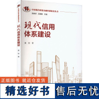 现代信用体系建设 黄勃 著 金融经管、励志 正版图书籍 中国人民大学出版社