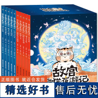 故宫御猫夜游记(1-10册)了解文化历史 锻炼观察专注力,儿童文学读物 入选中国好童书100佳 [3-6岁]