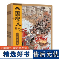 三国演义绘本:桃园三结义+三顾茅庐+草船借箭+火烧赤壁(套装共4册)