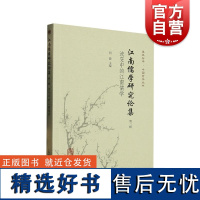 江南儒学研究论集第二辑流变中的江南儒学 复旦哲学中国哲学丛书上海古籍出版社