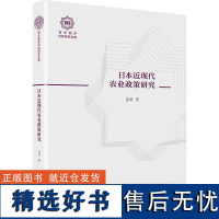 日本近现代农业政策研究 温娟 著 亚洲经管、励志 正版图书籍 江苏人民出版社