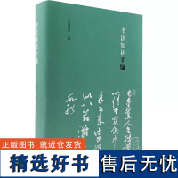 [正版新书]书法知识千题 周俊杰编 名家撰写书法解题书法专业初学爱好者辅导班教书法老师中国书法理论工具书籍河南美术