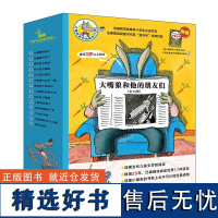 大嘴狼和他的朋友们(全14册)3-6岁绘本一年级课外阅读故事书,锻炼孩子从多角度思考问题,学会转换立场,培养同理心