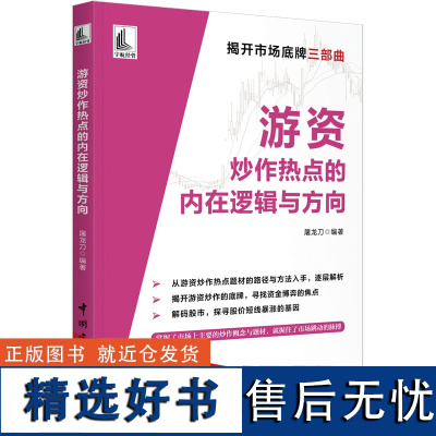 游资炒作热点的内在逻辑与方向 屠龙刀 编 金融经管、励志 正版图书籍 中国宇航出版社