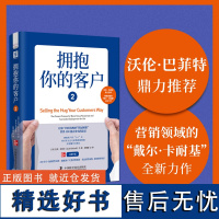 中资海派 拥抱你的客户2 沃伦·巴菲特书场景营销客户维护销售案例营销推书籍教会让你怎么积累客户