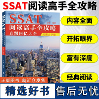 大连理工 SSAT阅读高手全攻略真题回忆大全 美国文学篇 王锐 北美考试系列 美国入学考试 大连理工大学出版社