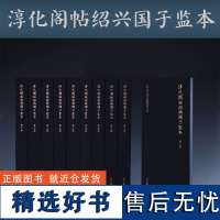 淳化阁帖绍兴国子监本/张曦 浙江大学中国古代书画研究中心/浙江大学出版社