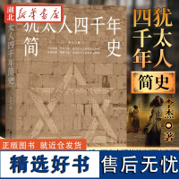 犹太人四千年简史 李杰 著 千年离散千年兴衰 道尽犹太人的苦难与历史 读懂了犹太民族的历史 也就读懂了犹太人民族性格 正