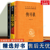 知行合一王阳明(1472-1529) 度阴山+传习录原著陆永胜译注中华书局出版+王觉仁 王阳明心学全集正版 心学的智慧全