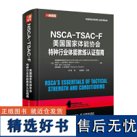 NSCA-TSAC-F美国国家体能协会特种行业体能教练认证指南