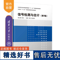 [正版新书] 信号检测与估计(第3版) 张立毅,张雄、李化 清华大学出版社 ①信号检测-高等学校-教材 ②参数估计-高等