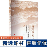 范式重构:于贝尔·达弥施的艺术史研究 柴冬冬 著 摄影艺术(新)艺术 正版图书籍 人民出版社