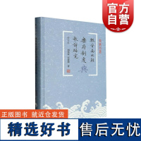 魏晋南北朝乐府制度与歌诗研究修订本 蠡海文丛上海古籍出版社另有宋型文化视域下的宋代咏史诗研究唐人小说与民俗意象研究