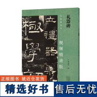 名家教你写(视频精讲版) 礼器碑