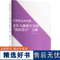 从理论走向实践——老年人健康生活的"体医结合"之路 唐海欧 著 医学其它生活 正版图书籍 吉林大学出版社