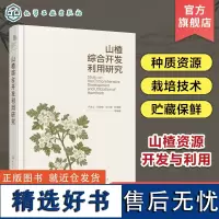 山楂综合开发利用研究 卢龙斗 山楂资源概况 山楂栽培种植 山楂采摘保藏 山楂的加工利用 山楂资源开发与利用 山楂种植人员