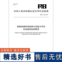 全新正版 RB/T 219-2017 检验检测机构资质认定能力评价 司法鉴定机构要求 中国标准出版社