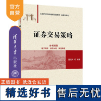 [正版新书] 证券交易策略 周晓光 清华大学出版社 证券交易-高等学校-教材