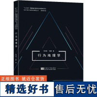 行为地理学 柴彦威,塔娜 著 柴彦威 编 建筑/水利(新)专业科技 正版图书籍 东南大学出版社