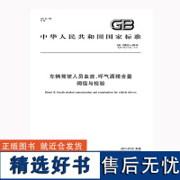 GB 19522-2010 车辆驾驶人员血液、呼气酒精含量 阈值与检验