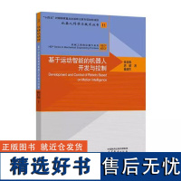 基于运动智能的机器人开发与控制 张春松 唐昭 戴建生 高等教育出版社