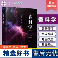 香料学 林翔云 香料植物学天然香料气味学合成香料香精加香工艺学 香精香料的经典全书 调香师评香师加香实验师芳疗师参考